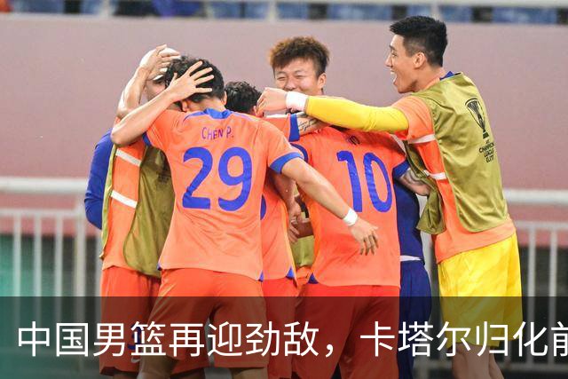 中国男篮再迎劲敌，卡塔尔归化前NBA后卫 纳恩+古德温这还咋玩？