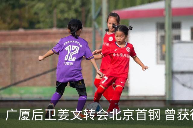 广厦后卫姜文转会北京首钢 曾获得发展联赛MVP