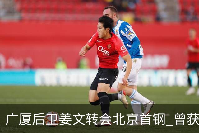 广厦后卫姜文转会北京首钢 曾获得发展联赛MVP
