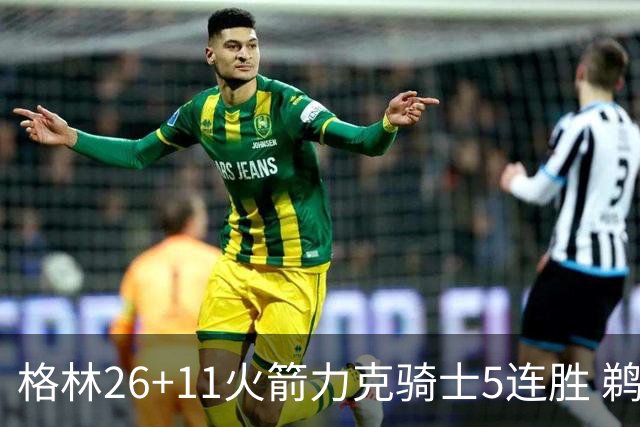 格林26+11火箭力克骑士5连胜 鹈鹕大胜开拓者