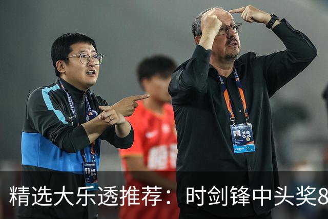精选大乐透推荐：时剑锋中头奖831万累擒3014万!